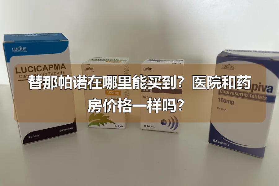 替那帕诺在哪里能买到？医院和药房价格一样吗？