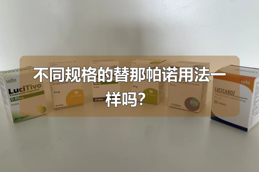 不同规格的替那帕诺用法一样吗?