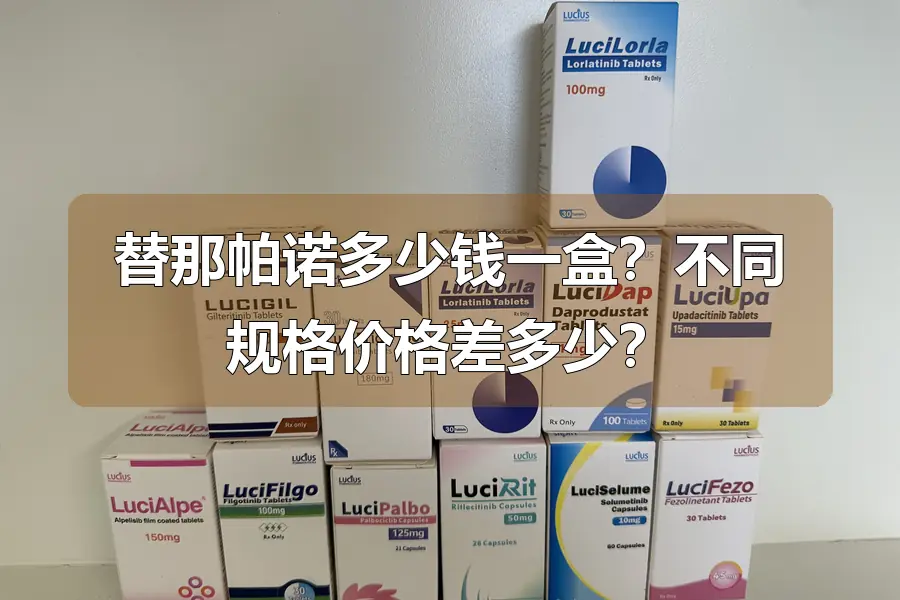 替那帕诺多少钱一盒？不同规格价格差多少？