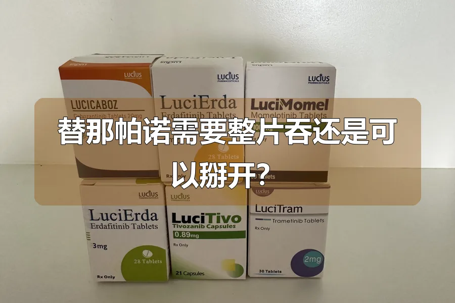 替那帕诺需要整片吞还是可以掰开?